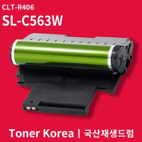 삼성 컬러 프린터 SL-C563W 교체용 고급형 재생드럼 CLT-R406