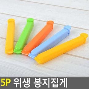 위생 봉지집게 밀봉집게 밀봉클립 밀봉기 5p X ( 2매입 )