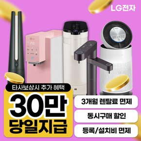 LG퓨리케어 렌탈 모음전 LG 정수기 /공청기 / 식기세척기 등 월20900~