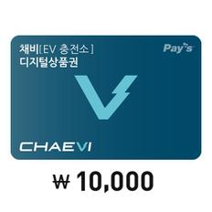 [Pays] 채비 디지털상품권 1만원권