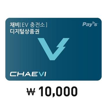 대영채비 [Pays] 채비 디지털상품권 1만원권