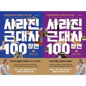 [와이즈맵] 사라진 근대사 100장면 1-2 세트  전2권