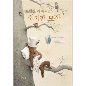 (중고/중)브라운 아저씨의 신기한 모자
