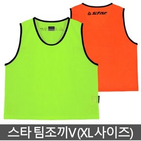 팀조끼V (XL사이즈) 스포츠 행사 학교체육 스타공식인증점