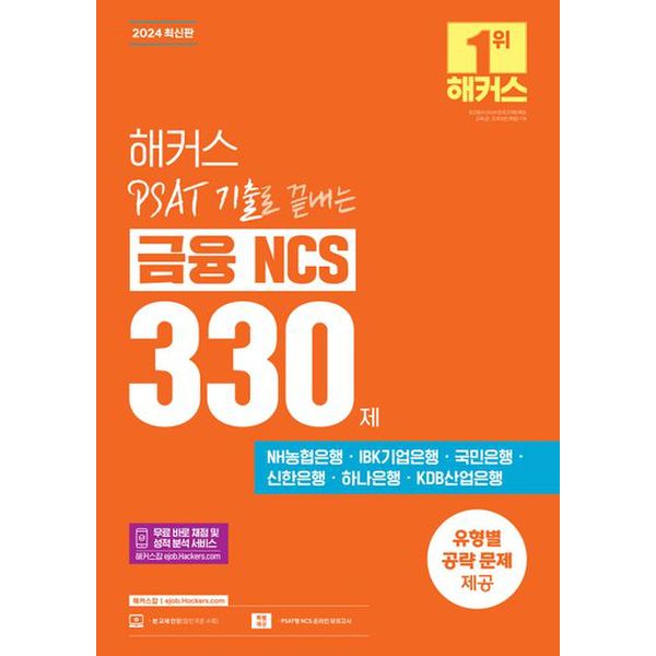 2024 해커스 PSAT(피셋) 기출로 끝내는 금융 NCS 330제