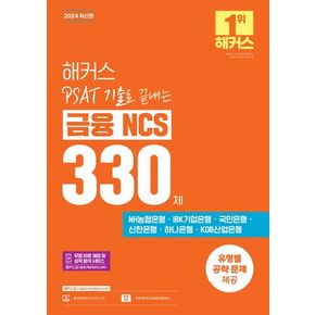 해커스 PSAT(피셋) 기출로 끝내는 금융 NCS 330제