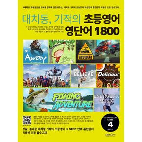 대치동, 기적의 초등영어 영단어 1800 4단계