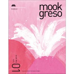 무크 그래서 (Mook Greso) 1 : 작가의 책상