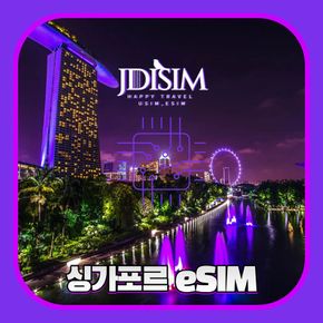 싱가포르 이심 SIMBA 1, 2, 3 GB 무제한 데이터 eSIM QR자동발송 E심
