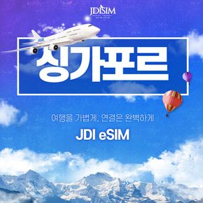 싱가포르 이심 SIMBA 1, 2, 3 GB 무제한 데이터 eSIM QR자동발송 E심
