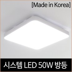 시스템 화이트 방등 LED 50W 플리커프리 심플 조명