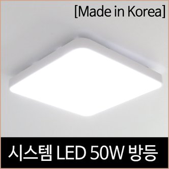  시스템 화이트 방등 LED 50W 플리커프리 심플 조명