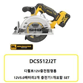 DCS512J2T  디월트12V충전원형톱 12V5.0배터리2개 충전기1개 SET상품