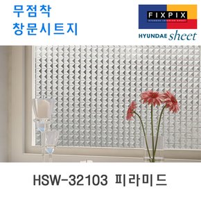 현대시트 재사용가능한 물로만 붙이는 무점착창문시트지 HSW-32103 피라미드 (자외선차단 사생활보호)