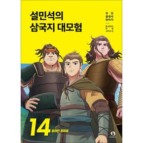 설민석의 삼국지 대모험 14 권 만화 책 - 흩어진 형제들