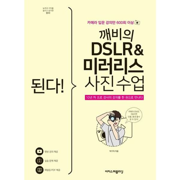 된다! 깨비의 DSLR & 미러리스 사진 수업