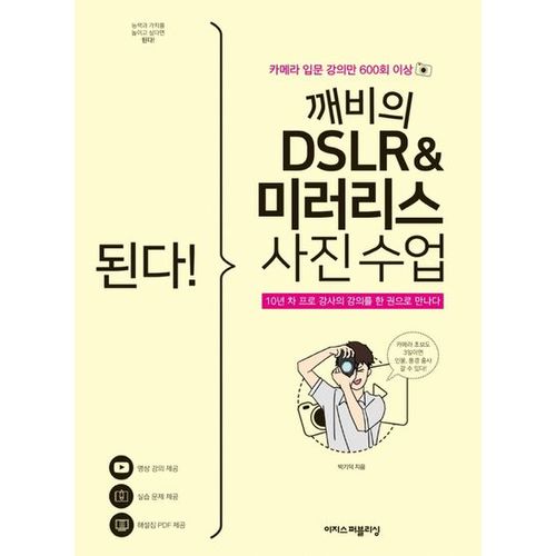 된다! 깨비의 DSLR & 미러리스 사진 수업