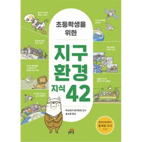 초등학생을 위한 지구 환경 지식 42