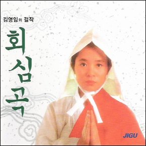(2CD) 김영임 - 회심곡/대감놀이 (지구레코드)