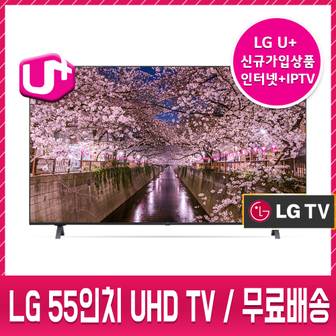  LG인터넷가입1등급 엘지 55인치 UHDTV 벽걸이,스탠드 무료배송설치 55UP831C0NA