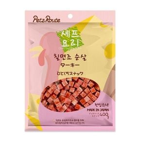 셰프요리 애견 영양간식 말랑말랑한 칠면조 순살 400g