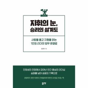 지휘의 눈, 승리의 설계도