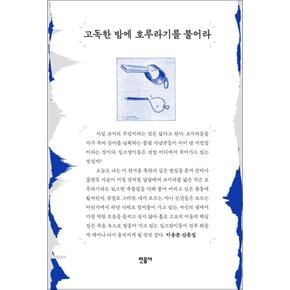 고독한 밤에 호루라기를 불어라- 이응준 산문집