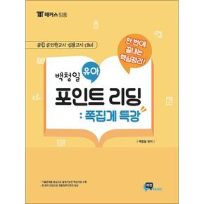 백청일 유아 포인트리딩 : 쪽집게 특강 - 공립 유치원교사 임용고시 대비