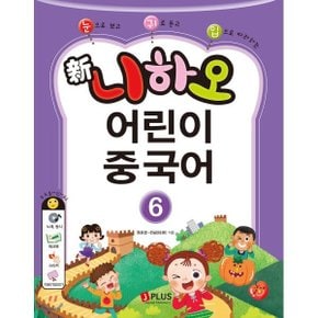 (중고/중)신니하오 어린이 중국어 6 : 눈으로 보고 귀로 듣고 입으로 ...