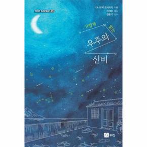 가볍게 읽는 우주의 신비-15(POST SCIENCE)