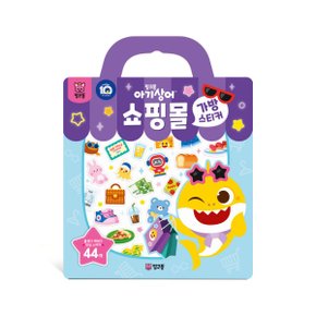 아기상어 가방스티커 : 쇼핑몰