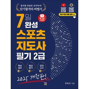 2025 헝그리스포츠 7일 완성 생활스포츠지도사 2급 필기