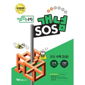 이유 있는 수학 개념 sos 중2(상)