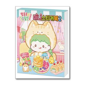 탕후루의 달인 미니스티커북 2