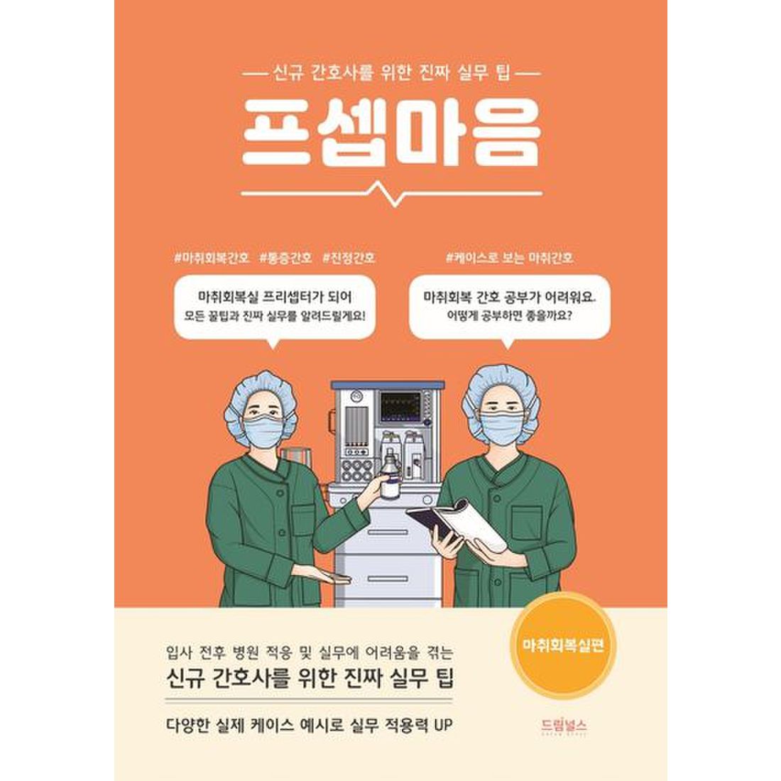 프셉마음: 마취회복실편