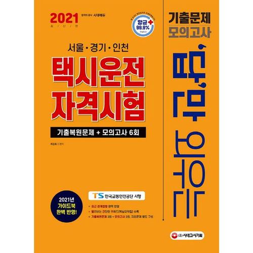 택시운전자격시험 기출문제+모의고사 6회(2021)