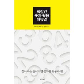 직장인 숫자 활용 매뉴얼