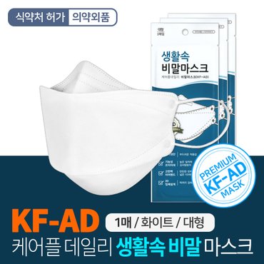 SAPA 생활속 비말 마스크 KF-AD 1매 식약처허가 입체형 보건용 황사 미세먼지