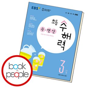 EBS 초등 수해력 수 연산 3