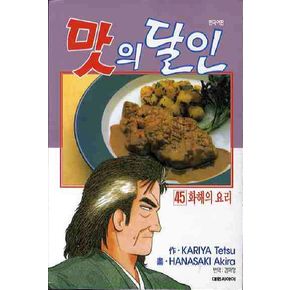 맛의 달인 45