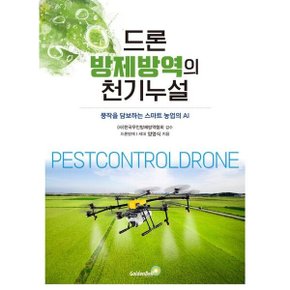 드론 방제방역의 천기누설