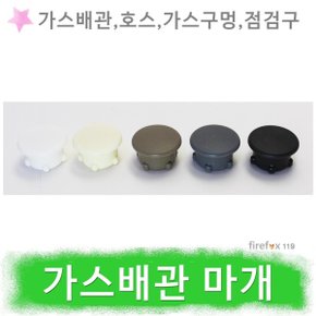 가스 배관 마개 도시가스 가스렌지 인덕션 구멍 메움
