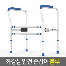 화장실 안전 손잡이 블루/ 좌변기 양변기 안전바 보조 지지대 안전용품 요양시설 노약자 장애인 환자