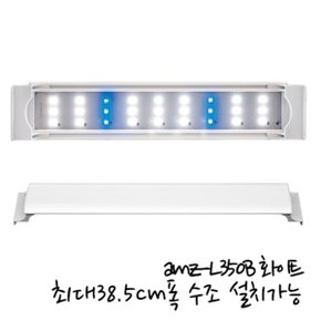 아마존 LED등커버 AMZ-L350B 화이트