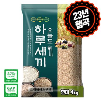 하루세끼쌀 23년 햅곡 잡곡 유기농 현미 4kg 최근도정+단일품종+GAP 인증