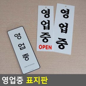 영업중 표지판 안내판 표지판 인테리어소품 디자인문패 아크릴안내판 명찰 영업중표지판