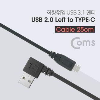  Coms USB 3.1 젠더(Type-C) USB 2.0 좌향꺾임 25cm