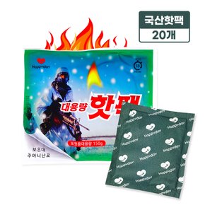 해피데이핫팩(150g)-20개 국산 2023년제조 군용 캠핑 손난로 핫팩 포켓용대용량 보온