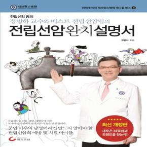 전립선암 완치 설명서 (개정판)
