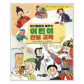 위인들에게 배우는 어린이 인성 교육